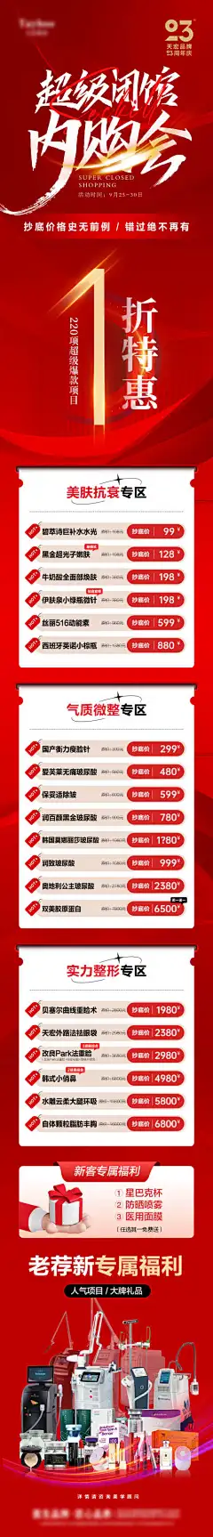 医美整形模特闭馆内购会1折特惠长图-仪器,红色,价格表,特惠,折扣,内购会,闭馆,促销,整形,医美,长图,海报