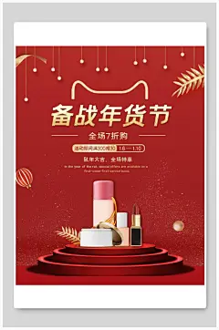 红金备战年货节化妆品电商海报