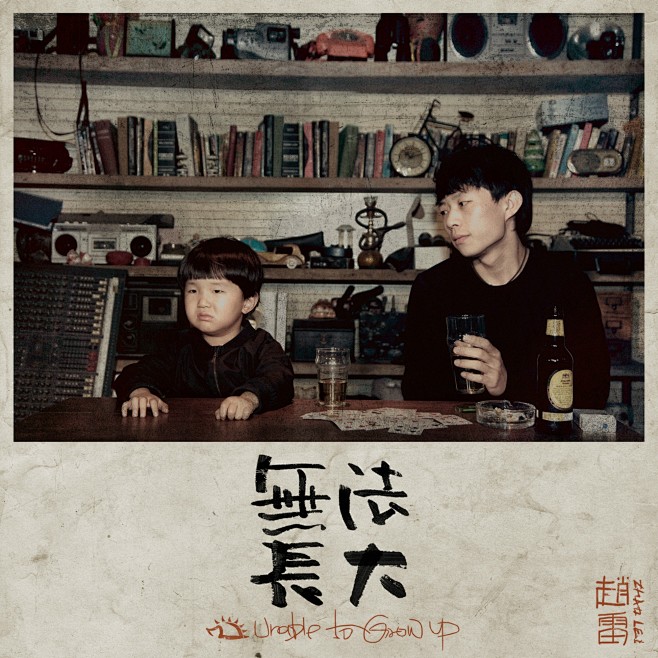 赵雷-《无法长大》