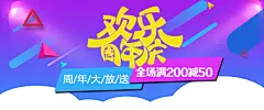 淘宝欢乐周年庆宣传海报