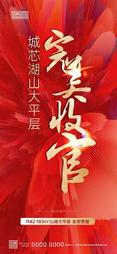 完备收官售罄红色热销喜庆海报PSD广告设计素材海报模板免费下载-享设计