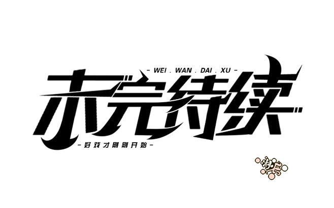 “未完待续”字设/底层美工，字设丑望见谅...