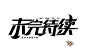 “未完待续”字设/底层美工，字设丑望见谅
花瓣@朴辰大肥猪，关注可商
转采仅限花瓣，禁止未经允许二转至其他平台
不要更改我的简介描述
#素材#可商#未完待续#字设