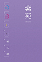 【日本の伝統色】优雅紫晶的设计色卡，转存~ （转） ​ ​​​​