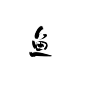 鱼/安柳卿自绘指写字素/关注可商/png/禁二转二改拆字拼字