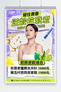 紫色拼贴风抗衰宣传医美美容人物海报