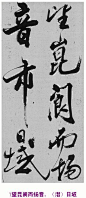 米芾书法作品【舞鹤赋】7