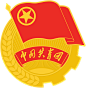 共青团