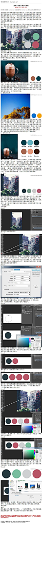 #技巧教程#《用照片创建色板技巧教程》 选择配色的时候需要考虑的因素很多，并不是挑选你喜欢的颜色就可以轻松搞定。配色的方法很多，但是根据主图来进行配色无疑是最可靠的方法之一，无论你 教程：http://www.16xx8.com/plus/view.php?aid=133797&pageno=all
