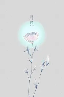 花草、水墨、封面、淡雅、唯美、插画、古风