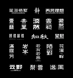 字体设计 冷魂夜月 精选推荐