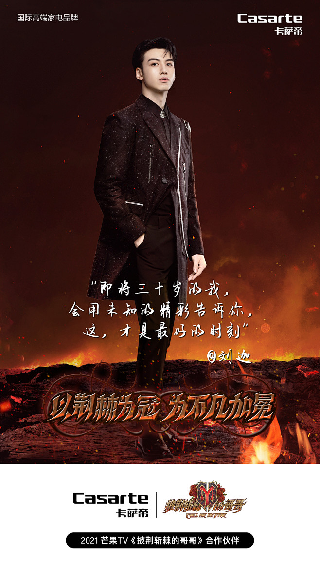 210817卡萨帝披荆斩棘的哥哥人物海报