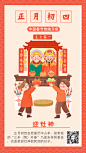 春节习俗套系正月初四手机海报