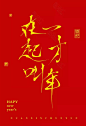 2019新年春节字体素材