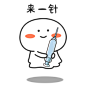 微信表情 卡通 简笔 表情包 gif 来一针