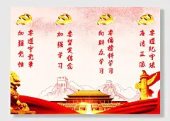 加强党性廉洁正派党政系列长展板