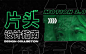 「片头向」如何用PR制作具有动态感的Intro