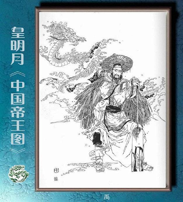 日本女画家皇明月的《中国帝王图》_皇名月
