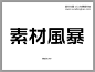 日文LOGO字体免费下载_日文字休_素材风暴(www.sucaifengbao.com)#字体##font#