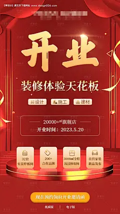 源文件下载【装修开业海报】编号：20230511094146216