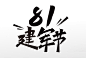 八一建军节艺术字95周年原创毛笔字体