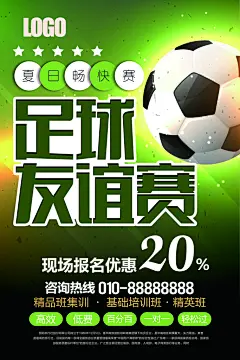 最新原创足球宣传海报