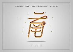 山间散人采集到字体