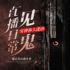 穷神和大佬的见鬼直播日常