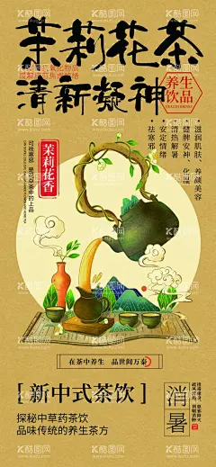 中式茶饮海报  - 源文件下载【酷图网】茶海报,茶饮海报,茉莉花茶,茉莉花茶海报,降火茶,养颜茶,减肥茶,药饮,药饮海报,人生入茶,品茶海报,品茶插画,茶台,茶海,茶道,喝茶,倒茶,茶叶,茶文化,古风,古风海报