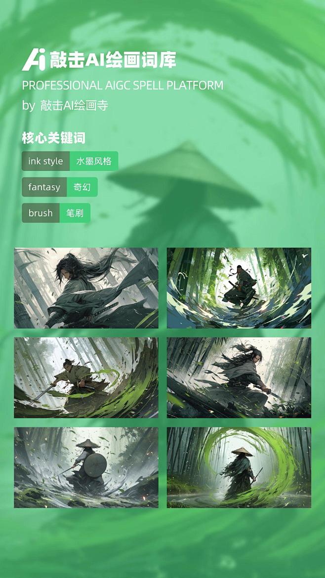 敲击Ai绘画寺：竹林剑客-AI绘画。#创...