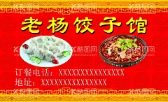 饺子馆  - 源文件下载【酷图网】饺子馆,名片,卡片,快餐,订餐卡,
