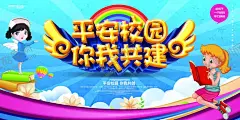 平安校园你我共建 【酷图网】创建文明校园,文明校园宣传,文明校园展板,校园文化好,学校宣传栏,学校展板,校园展板,学校,思想道德,教育好,校园环境好,文明校园看板,学校海报,校园6个标准,校园宣传栏,文明学校,积极行动,从我做起,你我共建,文明学校展板,校园文化墙