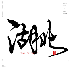 Scalm采集到地产书法