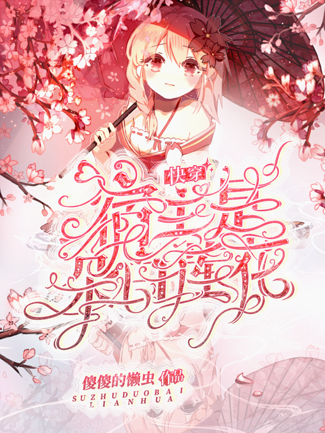 哈哈哈这个花到不行了飘了
——林成无偿制...