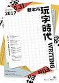 玩字時代 | 相片擁有者 xuedesign studio_海报欣赏 _T2019115  _长图_T2019115 