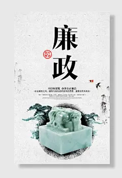 廉政高端大气创意中国古风水墨海报