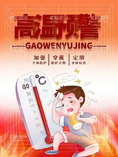 高温预警  - 源文件下载【酷图网】高温预警,高温预警海报,高温预警插画,高温预警素材,高温,高温背景,高温预警背景,高温背景墙,高温海报,高温宣传海报,橙色预警,橙色预警海报,红色预警,红色预警海报,秋老虎,防暑,防暑宣传海报,防暑海报,中暑,中暑宣传海报,中暑海报,注意通风海报,高温天气,高温天气海报,预防中暑