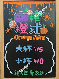 创作200张黑板手绘POP‖NO.133 鲜榨橙汁