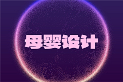 芳心灭火器采集到母婴设计