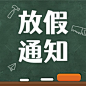 五一劳动节放假通知公众号次图