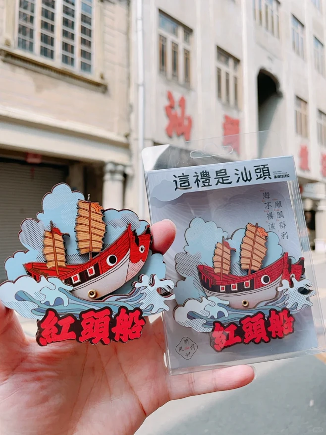 新品丨汕头红头船冰箱贴 海不扬波顺风得利 - 小红书