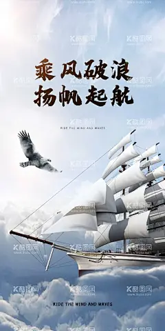 杨帆起航乘风破浪移动端海报  - 源文件下载【酷图网】海报,励志,奋斗,扬帆起航,乘风破浪,帆船,鹰,
