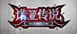游戏logo的搜索结果_360图片搜索