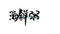 海鲜粥 #采集大赛#