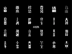 二十四节气X老上海美术字