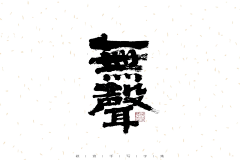 paulshen采集到书法字