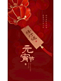 海报分享9｜中国红高级感极简风元宵节海报_3_Crystal的美图盲盒_来自小红书网页版