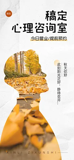 秋系列心理咨询室门店季节问候营业公告全屏竖版海报