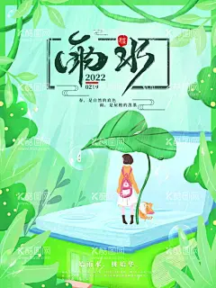 雨水海报             - 源文件下载【酷图网】雨水海报,清明,谷雨,雨水,雨水广告,雨水贴片,雨水微信贴片,雨水宣传海报,雨水宣传画面,雨水宣传,高端节气稿,雨水微信,雨水微信转发,雨水朋友圈,微信,雨水飞机稿,雨水微信稿,雨水地产稿,地产雨水,雨水素材,24节气,二十四节气,