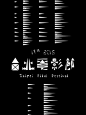 2015年台北电影节获奖海报。活动视觉设计，透过征集方式产生，让活动视觉图像更贴近观众，充满设计创意的狂想。